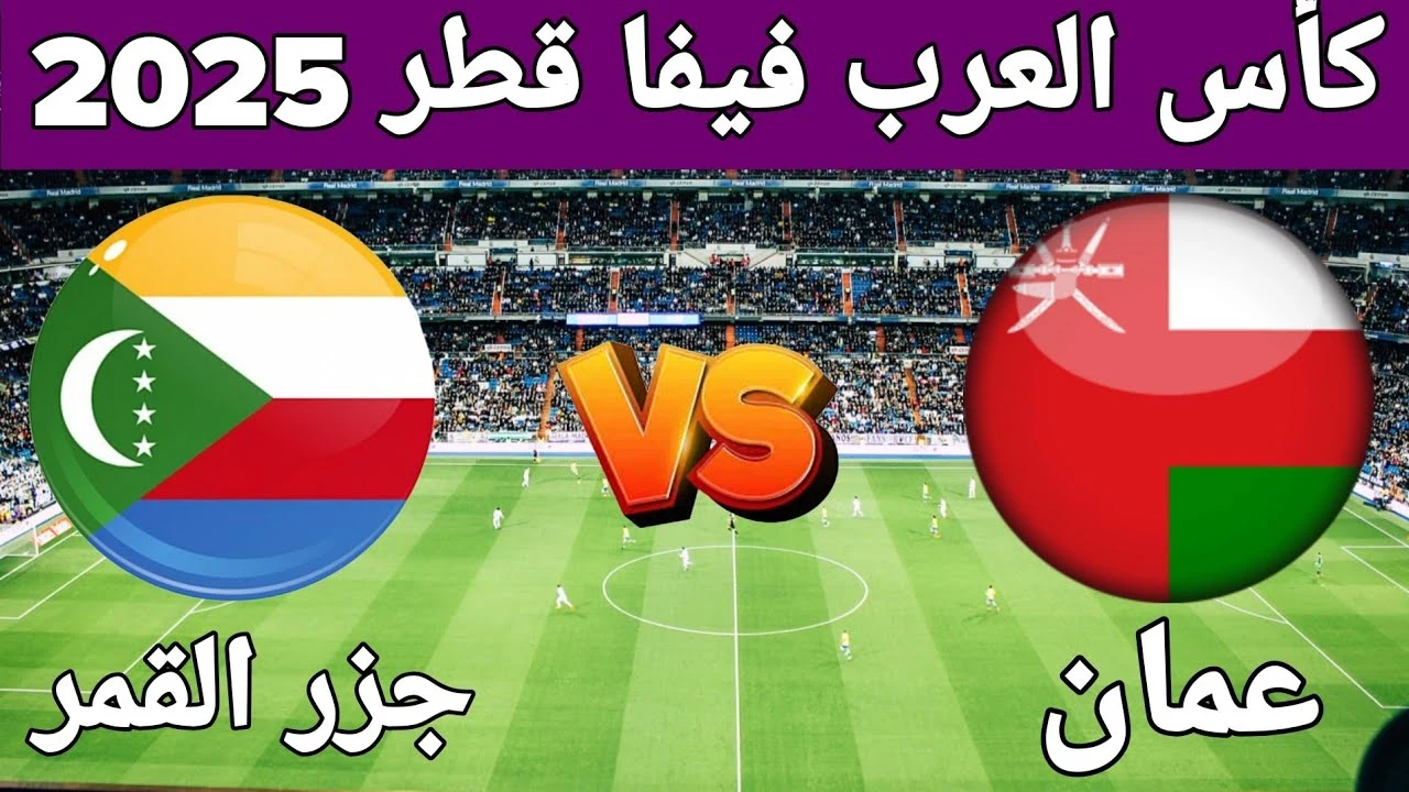 الأمل الأخير للأحمر العماني.. موعد مباراة عمان وجزر القمر والقنوات الناقلة